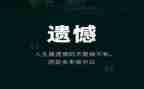 遗憾的小作文精选7篇