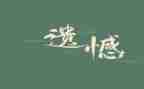 别让人生留遗憾作文6篇