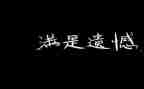 2024的遗憾作文推荐8篇