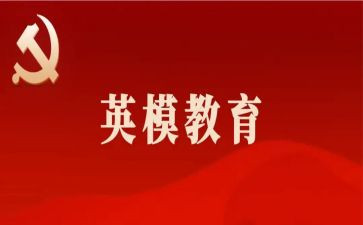 警示英模教育心得体会7篇