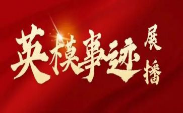 教育英模教育心得体会5篇