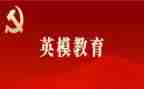 警示英模教育心得体会7篇