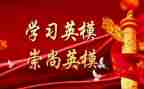 警示教育暨英模心得体会5篇