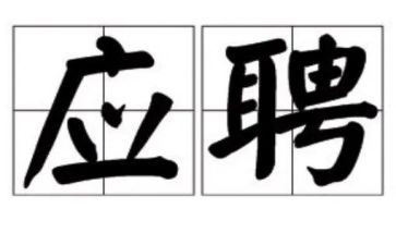 职应聘演讲稿参考8篇
