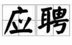 职应聘演讲稿参考8篇