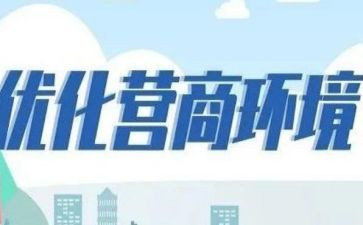 营商环境课心得体会7篇