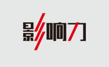 《影响力》读后感通用7篇