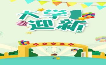 迎新晚会心得体会8篇