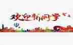 迎新心得体会8篇