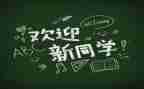 社团迎新活动的总结5篇