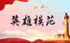 学英雄送英雄心得体会精选8篇