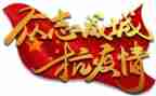 对疫情演讲稿参考5篇