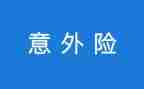 有关于意外的作文推荐7篇