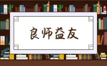 益友话题作文6篇
