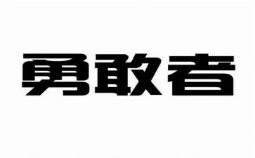 勇气经典演讲稿7篇