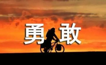 电影勇敢的你观后感8篇
