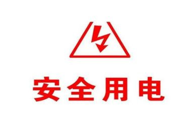 用电安全的安全教案最新5篇
