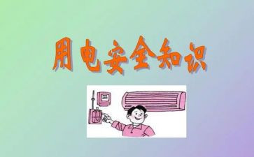 幼儿园用电安全教案通用8篇
