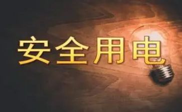安全用电培训心得5篇