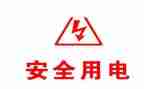 用电安全的安全教案最新5篇