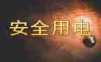 用电安全小班教案5篇