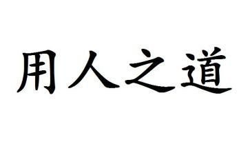 选人用人工作自查报告6篇