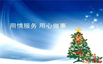 用心服务的心得5篇
