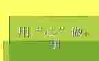 用心灵去倾听作文8篇