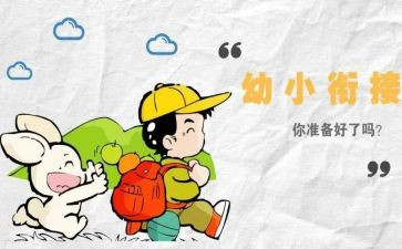 幼小上学期工作计划8篇