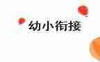 幼小班工作总结优质6篇