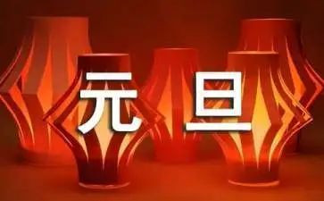 关于元旦的演讲稿7篇