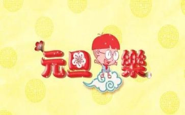 元旦节的简短演讲稿6篇