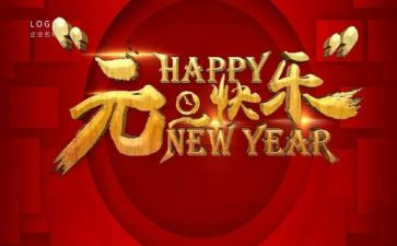 有关于言元旦的演讲稿5篇