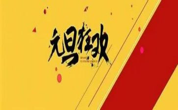 元旦大活动方案通用6篇