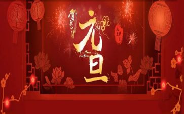 迎元旦演讲稿300字5篇