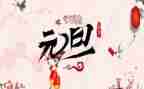 元旦节公司活动方案优秀6篇