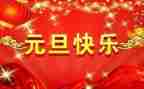 庆元旦的主题演讲稿参考8篇