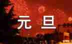 2024元旦安全教育讲话稿5篇