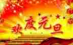 小学生元旦节演讲稿通用7篇