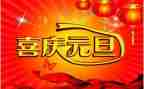 庆元旦的主题演讲稿通用6篇