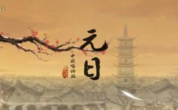 《元日》教案5篇