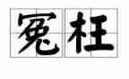 我冤枉了他作文400字6篇
