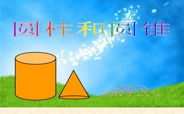 圆柱的教案优质6篇