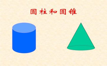 六年级数学圆柱的认识教案6篇