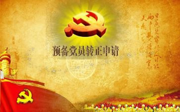 2024年预备党员4季度思想汇报参考7篇