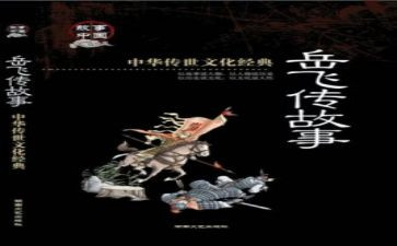 读岳飞传读后感最新5篇