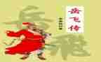和岳飞传的读后感5篇