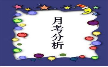 关于月考的作文7篇