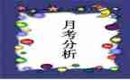 关于月考的作文7篇