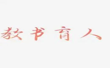育人故事的教师演讲稿6篇